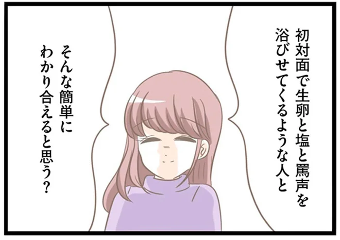 初対面で生卵と塩と罵声を浴びせてきた彼母。わかり合えるわけがない！／前科持ちの義母と同居していた話（9）