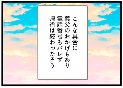 電話番号もバレず帰省は終わったそう
