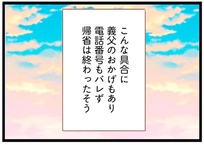 電話番号もバレず帰省は終わったそう