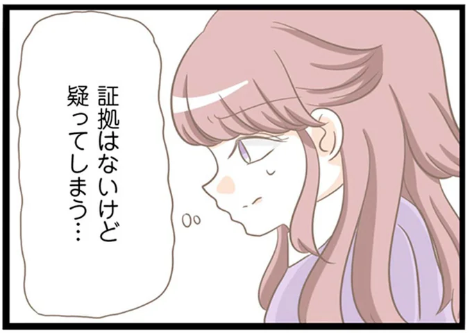 証拠はないけど疑ってしまう…