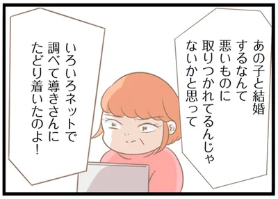 あの子と結婚するなんて悪いものに取りつかれているんじゃないかと思って