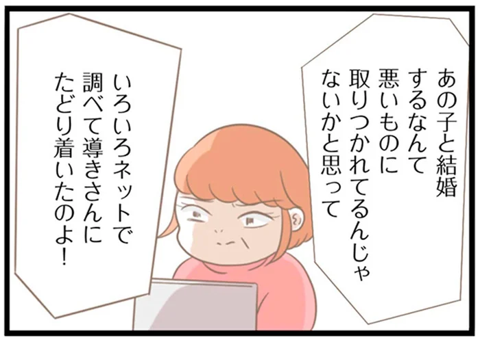 「あの子と結婚するなんて悪いものに取り憑かれている」スピリチュアルに傾倒する義母／前科持ちの義母と同居していた話（16）