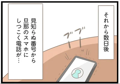 見知らぬ番号から旦那のスマホにしつこく電話が…