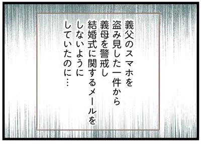 結婚式に関するメールをしないようにしていたのに…