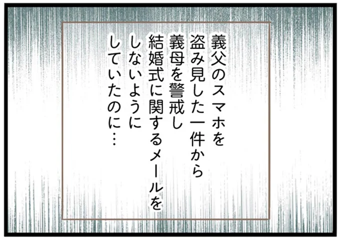 結婚式に関するメールをしないようにしていたのに…