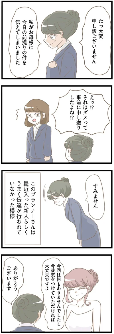 私がお母様に前撮りの件を伝えてしまいました