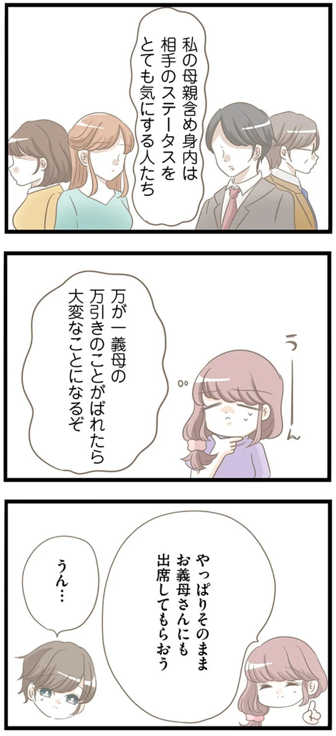 やっぱりそのままお義母さんにも出席してもらおう