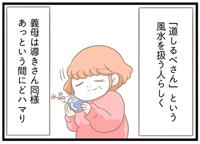 今度はスピリチュアルから風水にどハマり！義母の新たな心の拠りどころ／前科持ちの義母と同居していた話（23）