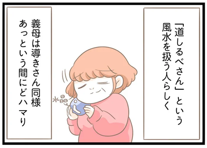 今度はスピリチュアルから風水にどハマり！義母の新たな心の拠りどころ／前科持ちの義母と同居していた話（23）