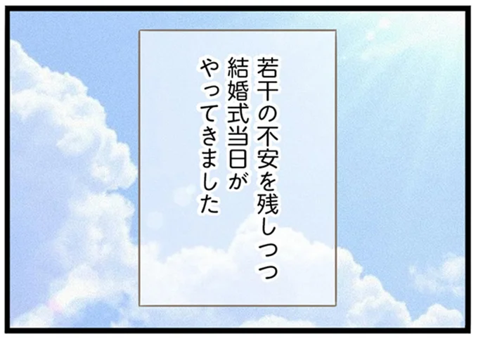 結婚式当日がやってきました
