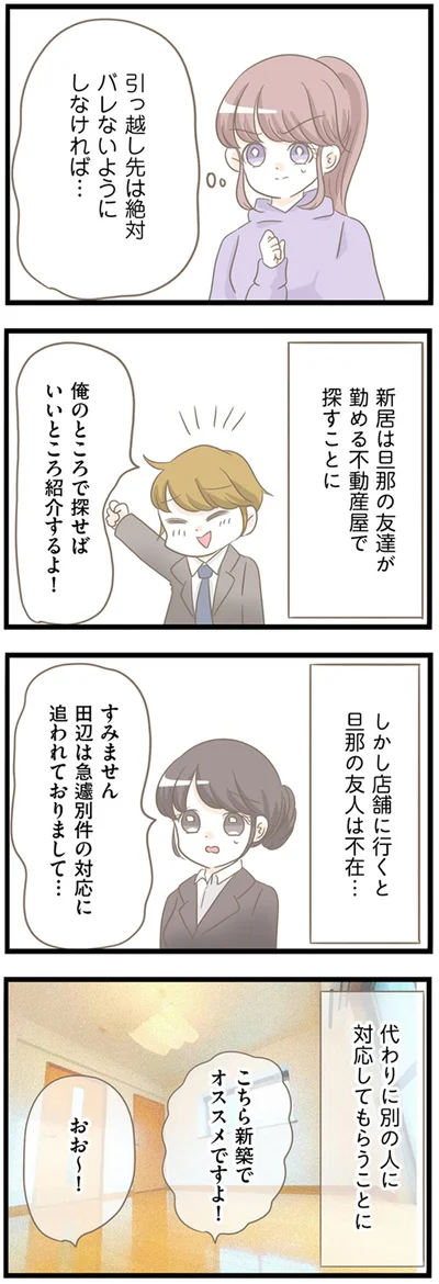 引っ越し先は絶対バレないようにしなければ…