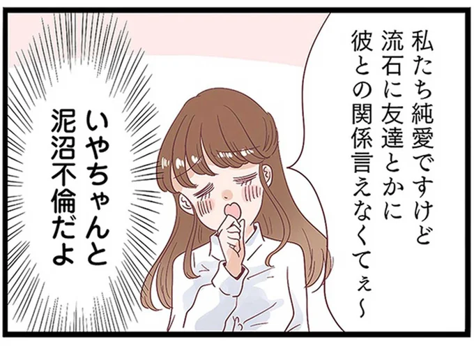 「私たちは純愛」泥沼不倫中の後輩女子がお花畑すぎる！