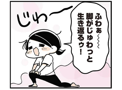 脚がじゅわっと生き返るゥ！