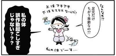 足元だけちがう季節なの？