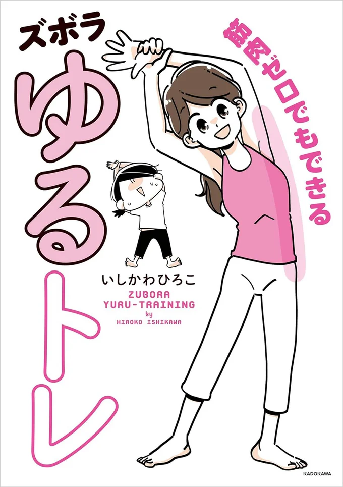 運動ぎらい女子に送るズボラゆるトレ『筋肉ゼロでもできるズボラゆるトレ』