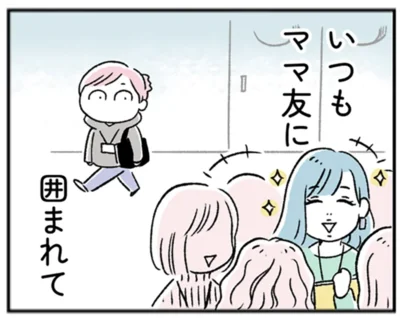 いつもママ友に囲まれている彼女が羨ましい