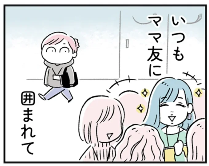 いつもママ友に囲まれている彼女が羨ましい