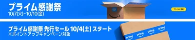 プライム感謝祭は10月7日から！jpg