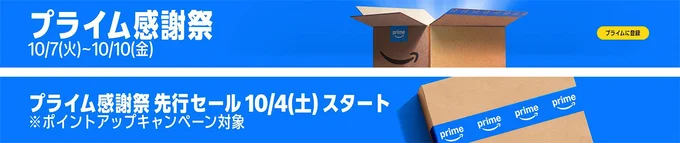 プライム感謝祭は10月7日から!jpg