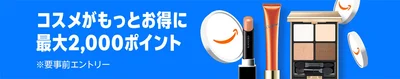 コスメで最大2000ポイント