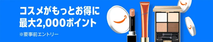 コスメで最大2000ポイント