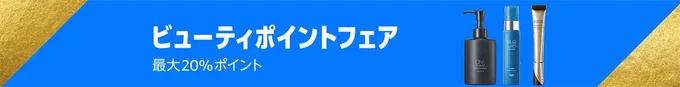 ビューティーポイントフェアも!
