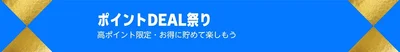 ポイントDEAL祭りも！