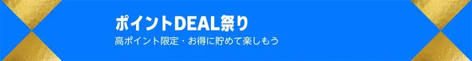 ポイントDEAL祭りも!
