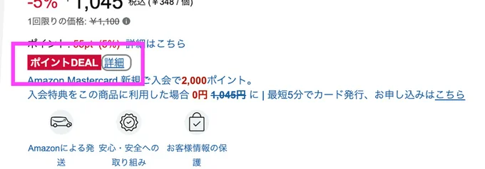 ポイントDEALバッジはこんな表示