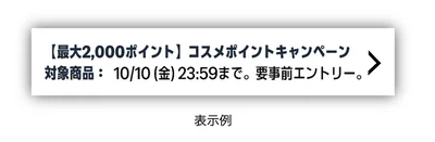 コスメポイントキャンペーン対象アイテムにはこの表示