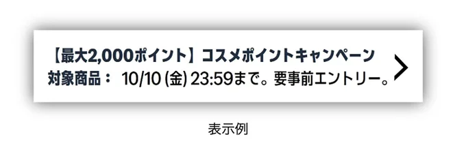 コスメポイントキャンペーン対象アイテムにはこの表示