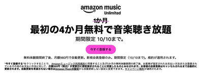 Amazon Music Unlimited4ヶ月無料キャンペーン
