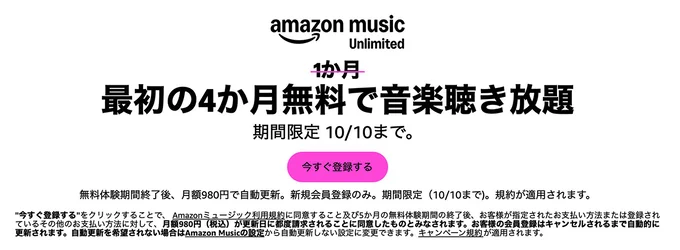 Amazon Music Unlimited4ヶ月無料キャンペーン
