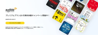 Audible最初の2ヶ月無料キャンペーン