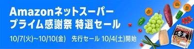 Amazonネットスーパーもプライム感謝