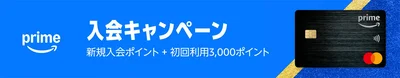 Amazon Mastercardも入会＆初回利用キャンペーン！
