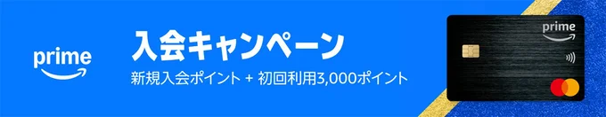 Amazon Mastercardも入会＆初回利用キャンペーン！