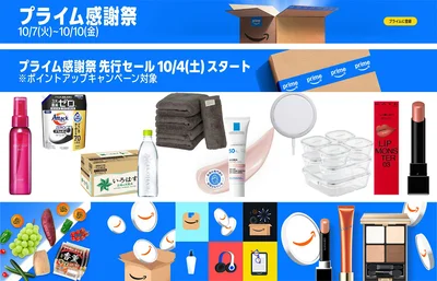 プライム感謝祭は10月4日から先行セールがスタート