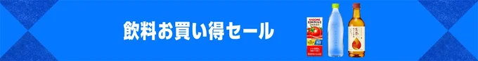 飲料お買い得セールも要チェック!