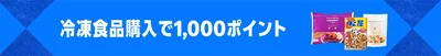 冷凍食品5,000円以上買うと1,000ポイント