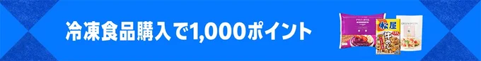 冷凍食品5,000円以上買うと1,000ポイント
