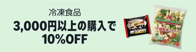 冷凍食品まとめ買いで10%オフ