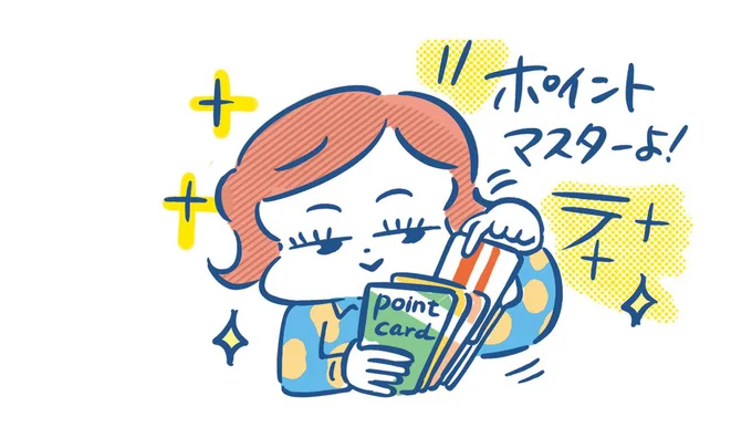 【落とし穴3】ポイントカードを何枚も持ち、使い分けている