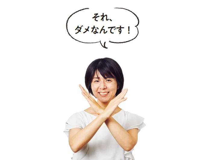 それ、ダメなんです