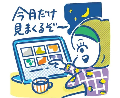 動画サブスクは見たいときだけ契約
