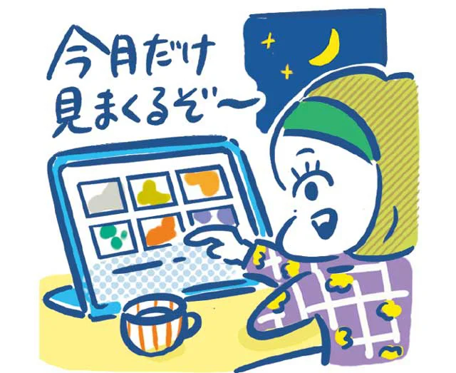動画サブスクは見たいときだけ契約