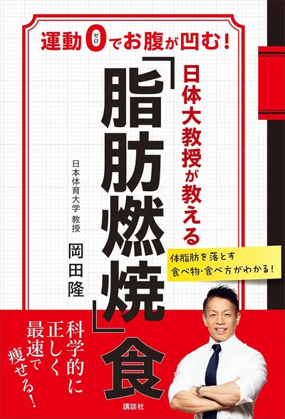 『日体大教授が教える 「脂肪燃焼」食 運動0でお腹が凹む!』