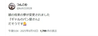 「ギャルのパン屋さん」▶5歳と13歳の夏休み（⇒次へ）