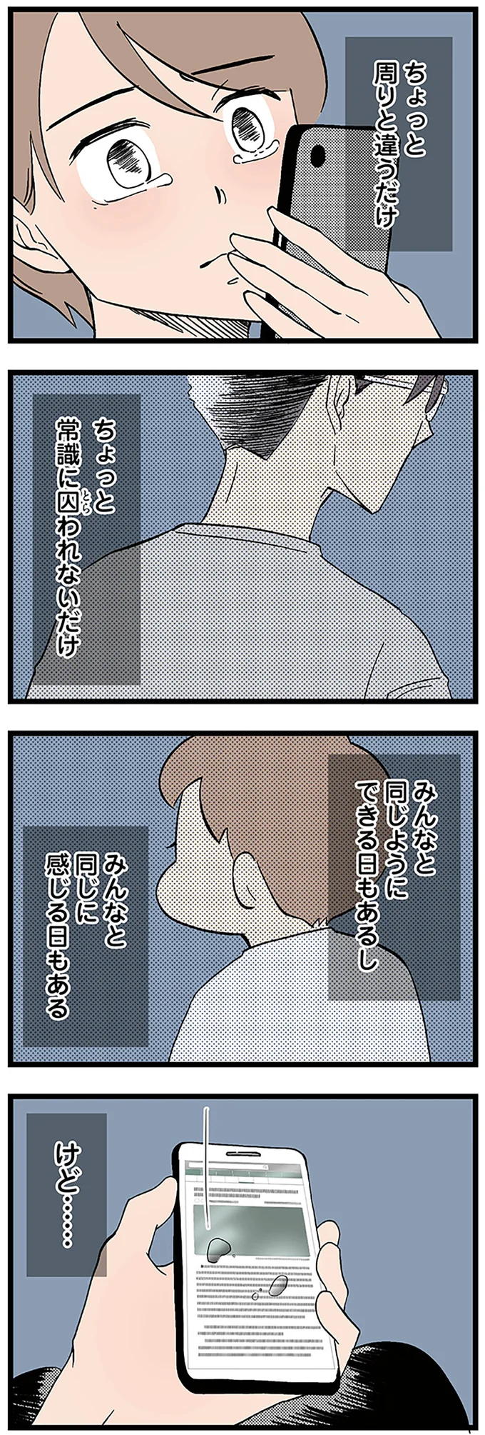 ちょっと周りと違うだけ