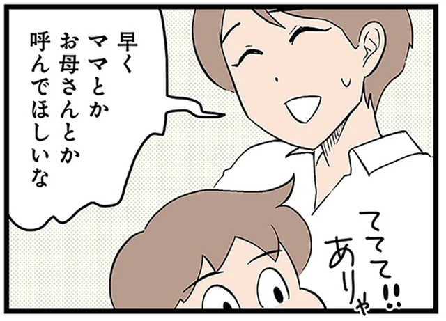 早くママと呼んでほしい。周りに比べて発語が遅い我が子への不安／発達障害、認められない親　わが子の正解がわからない（3）